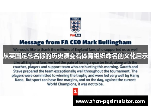 从英国足总名称的历史演变看体育组织命名的文化启示