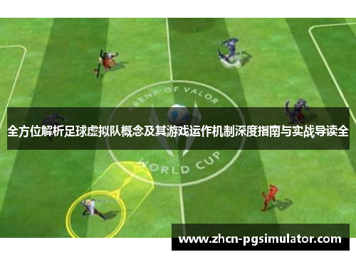 全方位解析足球虚拟队概念及其游戏运作机制深度指南与实战导读全