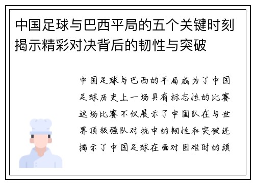 中国足球与巴西平局的五个关键时刻揭示精彩对决背后的韧性与突破 中国足球与巴西平局的五个关键时刻揭示精彩对决背后的韧性与突破