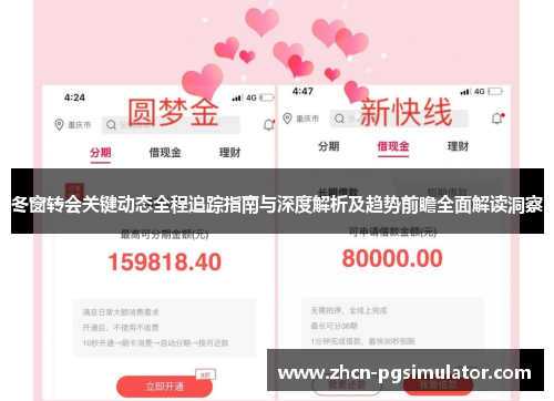 冬窗转会关键动态全程追踪指南与深度解析及趋势前瞻全面解读洞察