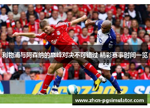 利物浦与阿森纳的巅峰对决不可错过 精彩赛事时间一览