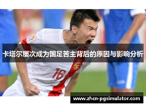 卡塔尔屡次成为国足苦主背后的原因与影响分析