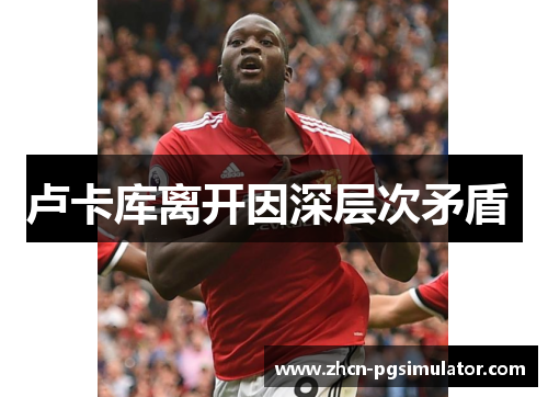 卢卡库离开因深层次矛盾 