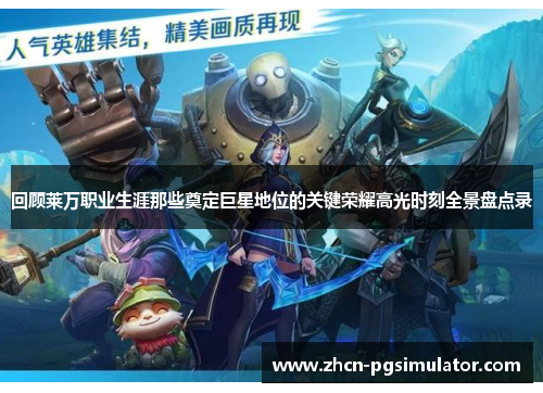 回顾莱万职业生涯那些奠定巨星地位的关键荣耀高光时刻全景盘点录 回顾莱万职业生涯那些奠定巨星地位的关键荣耀高光时刻全景盘点录