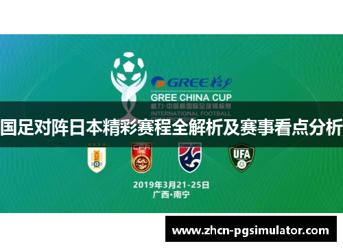 国足对阵日本精彩赛程全解析及赛事看点分析