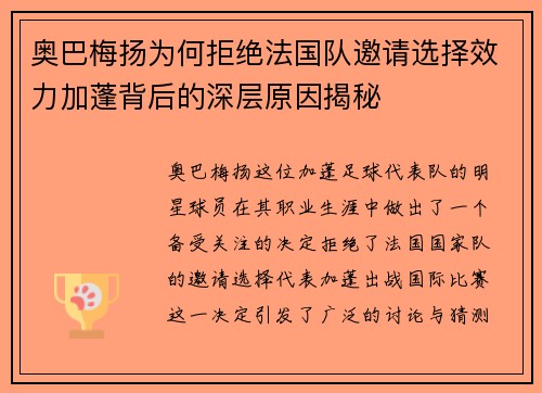 奥巴梅扬为何拒绝法国队邀请选择效力加蓬背后的深层原因揭秘
