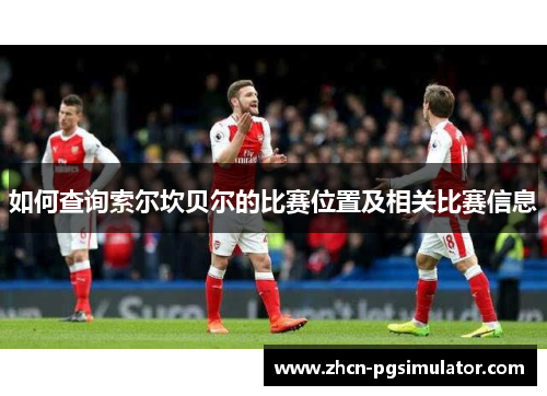 如何查询索尔坎贝尔的比赛位置及相关比赛信息