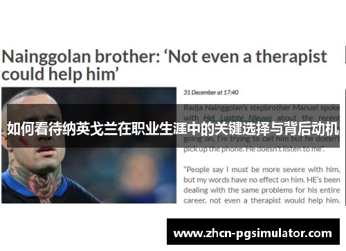 如何看待纳英戈兰在职业生涯中的关键选择与背后动机