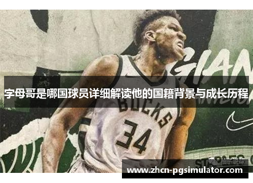 字母哥是哪国球员详细解读他的国籍背景与成长历程