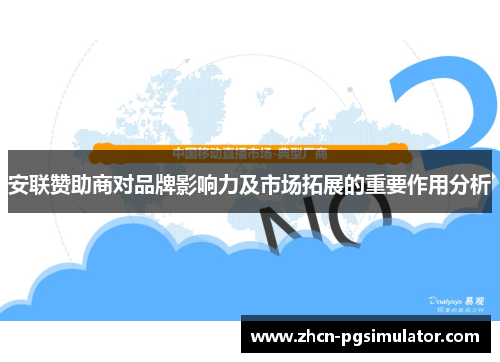 安联赞助商对品牌影响力及市场拓展的重要作用分析 安联赞助商对品牌影响力及市场拓展的重要作用分析