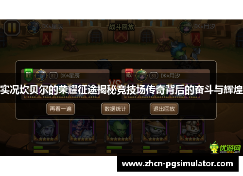 实况坎贝尔的荣耀征途揭秘竞技场传奇背后的奋斗与辉煌