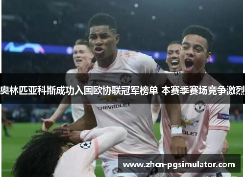 奥林匹亚科斯成功入围欧协联冠军榜单 本赛季赛场竞争激烈