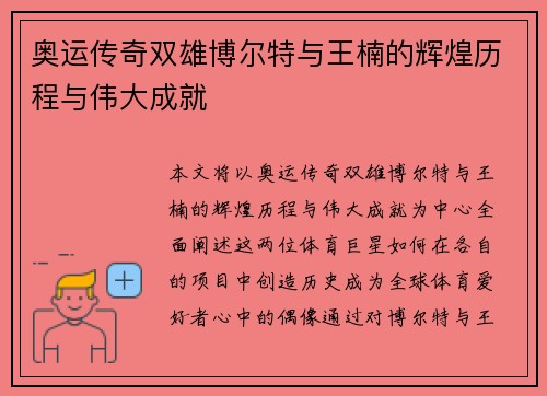 奥运传奇双雄博尔特与王楠的辉煌历程与伟大成就