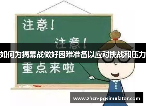 如何为揭幕战做好困难准备以应对挑战和压力 如何为揭幕战做好困难准备以应对挑战和压力