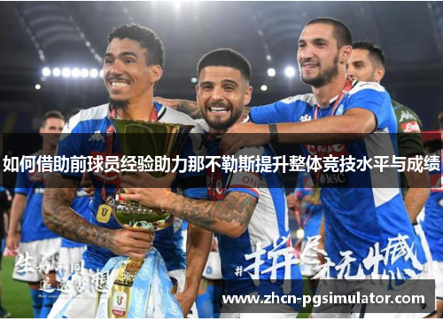 如何借助前球员经验助力那不勒斯提升整体竞技水平与成绩