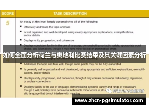 如何全面分析荷兰与奥地利比赛结果及其关键因素分析