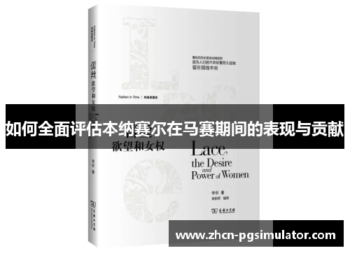 如何全面评估本纳赛尔在马赛期间的表现与贡献 如何全面评估本纳赛尔在马赛期间的表现与贡献