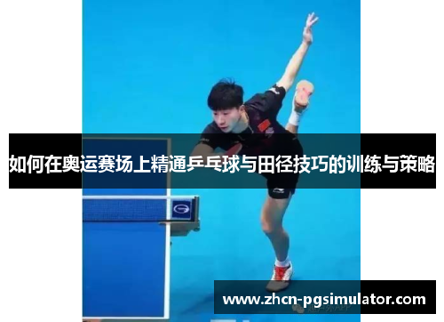 如何在奥运赛场上精通乒乓球与田径技巧的训练与策略