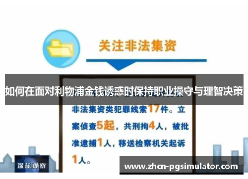 如何在面对利物浦金钱诱惑时保持职业操守与理智决策