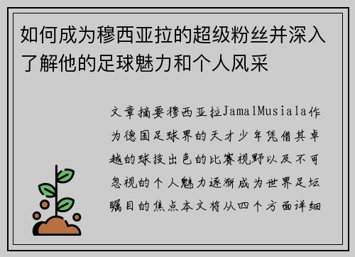 如何成为穆西亚拉的超级粉丝并深入了解他的足球魅力和个人风采