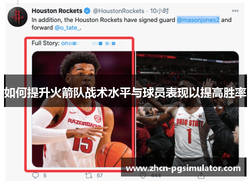 如何提升火箭队战术水平与球员表现以提高胜率