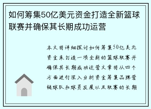如何筹集50亿美元资金打造全新篮球联赛并确保其长期成功运营