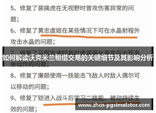 如何解读沃克米兰租借交易的关键细节及其影响分析