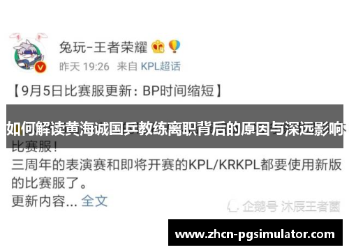 如何解读黄海诚国乒教练离职背后的原因与深远影响