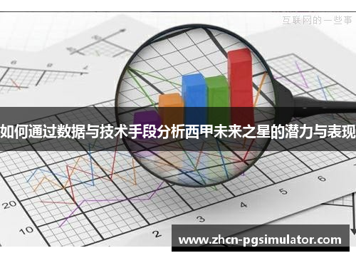 如何通过数据与技术手段分析西甲未来之星的潜力与表现