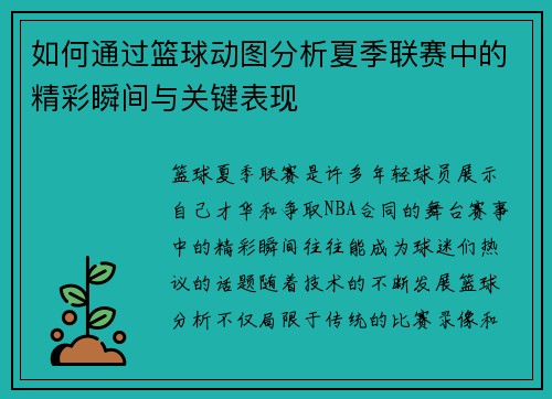 如何通过篮球动图分析夏季联赛中的精彩瞬间与关键表现 如何通过篮球动图分析夏季联赛中的精彩瞬间与关键表现