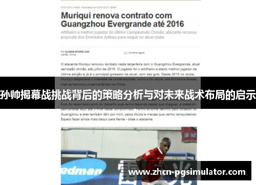 孙帅揭幕战挑战背后的策略分析与对未来战术布局的启示 孙帅揭幕战挑战背后的策略分析与对未来战术布局的启示