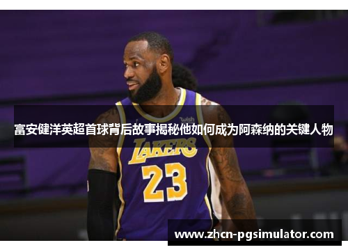 富安健洋英超首球背后故事揭秘他如何成为阿森纳的关键人物