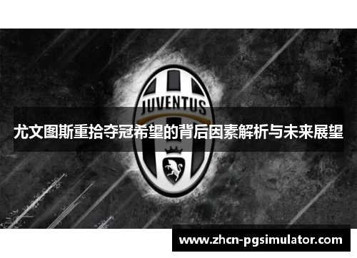 尤文图斯重拾夺冠希望的背后因素解析与未来展望