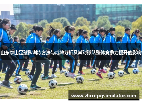 山东泰山足球队训练方法与成效分析及其对球队整体竞争力提升的影响 山东泰山足球队训练方法与成效分析及其对球队整体竞争力提升的影响