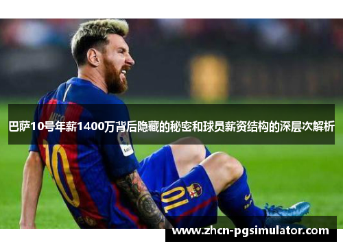 巴萨10号年薪1400万背后隐藏的秘密和球员薪资结构的深层次解析 巴萨10号年薪1400万背后隐藏的秘密和球员薪资结构的深层次解析