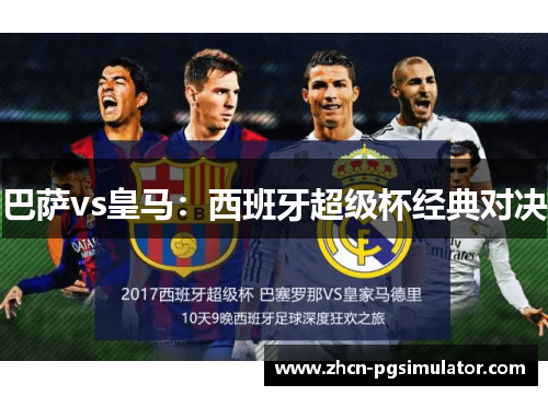 巴萨vs皇马：西班牙超级杯经典对决