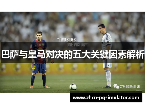 巴萨与皇马对决的五大关键因素解析