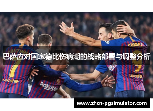 巴萨应对国家德比伤病潮的战略部署与调整分析