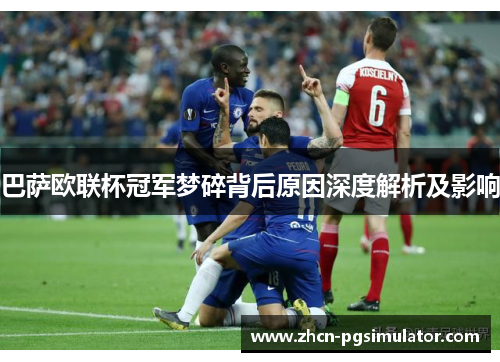 巴萨欧联杯冠军梦碎背后原因深度解析及影响 巴萨欧联杯冠军梦碎背后原因深度解析及影响