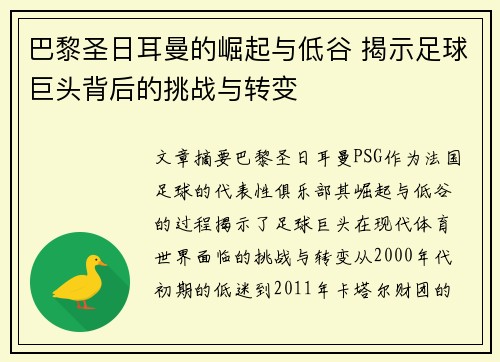 巴黎圣日耳曼的崛起与低谷 揭示足球巨头背后的挑战与转变 巴黎圣日耳曼的崛起与低谷 揭示足球巨头背后的挑战与转变