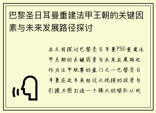 巴黎圣日耳曼重建法甲王朝的关键因素与未来发展路径探讨 巴黎圣日耳曼重建法甲王朝的关键因素与未来发展路径探讨