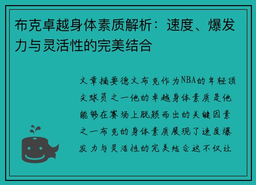 布克卓越身体素质解析:速度、爆发力与灵活性的完美结合 布克卓越身体素质解析:速度、爆发力与灵活性的完美结合