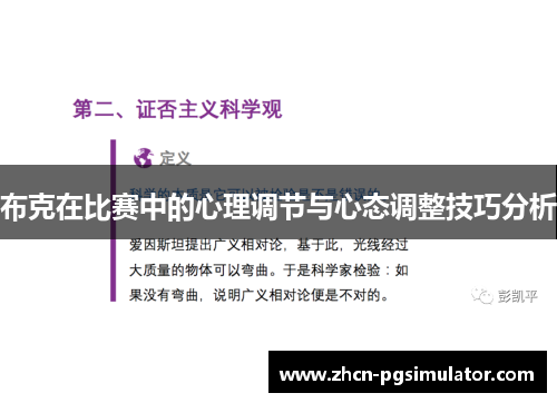 布克在比赛中的心理调节与心态调整技巧分析 布克在比赛中的心理调节与心态调整技巧分析