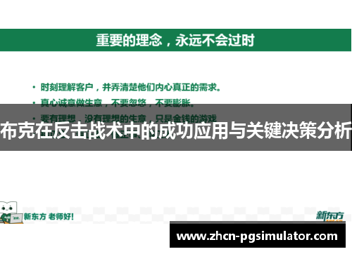 布克在反击战术中的成功应用与关键决策分析 布克在反击战术中的成功应用与关键决策分析