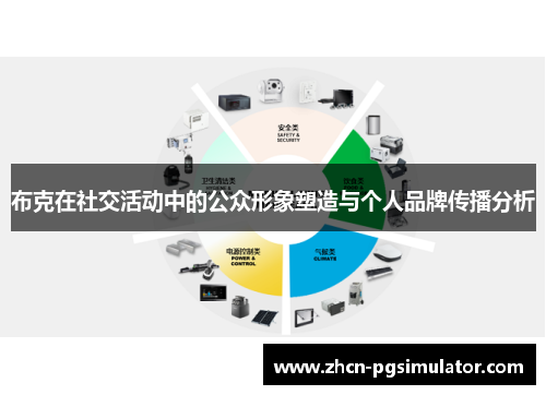 布克在社交活动中的公众形象塑造与个人品牌传播分析 布克在社交活动中的公众形象塑造与个人品牌传播分析