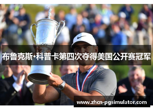 布鲁克斯·科普卡第四次夺得美国公开赛冠军