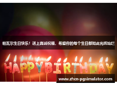 帕瓦尔生日快乐！送上真诚祝福，希望你的每个生日都如此光辉灿烂