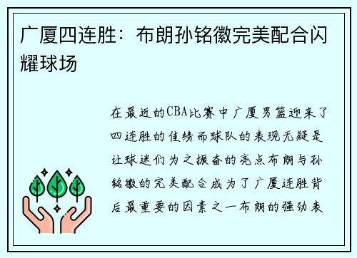 广厦四连胜：布朗孙铭徽完美配合闪耀球场