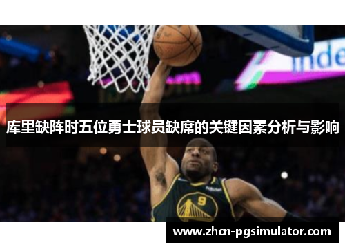 库里缺阵时五位勇士球员缺席的关键因素分析与影响