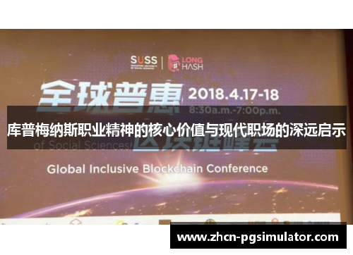 库普梅纳斯职业精神的核心价值与现代职场的深远启示